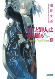 されど罪人は竜と踊る 9 | 書籍 | 小学館