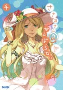 ささみさん＠がんばらない 4 | 書籍 | 小学館