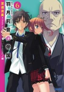 Amazon.co.jp: 羽月莉音の帝国 10 (ガガガ文庫) : 至道 流星