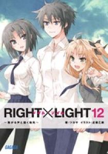 RIGHT×LIGHT 文庫 全12巻完結セット (ガガガ文庫) RIGHT×LIGHT 文庫 全12巻完結セット (ガガガ文庫): unknown