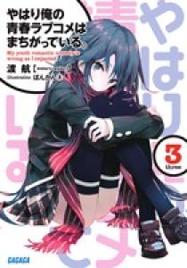 福袋 セール やはり俺の青春ラブコメはまちがっている。 3 | 書籍 | 小学館 文学/小説