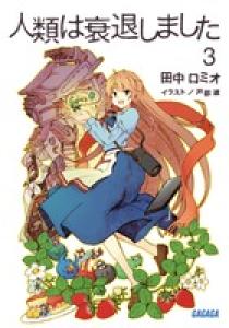 人類は衰退しました ３ 小学館