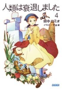 人類は衰退しました ガガガ ４ 小学館