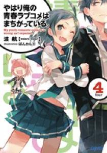⑥㊺ やはり俺の青春ラブコメはまちがっている　完 新 特典　小説　全巻 09451262