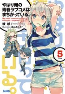 やはり俺の青春ラブコメはまちがっている。 5 | 書籍 | 小学館