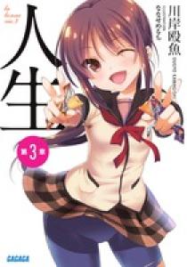 人生 ガガガ ３ 小学館