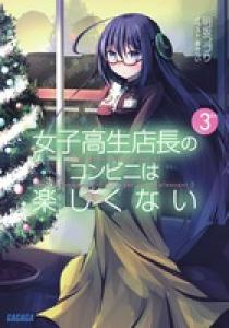 女子高生店長のコンビニ ガ ガガガ ガガガ ３ 小学館