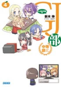 GJ部中等部 4 | 書籍 | 小学館