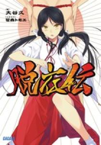脱衣伝 2 | 書籍 | 小学館