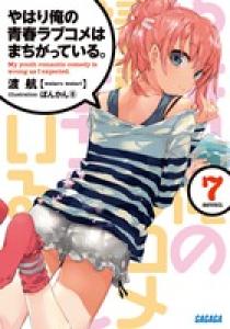 やはり俺の青春ラブコメはまちがっている。 7 | 書籍 | 小学館
