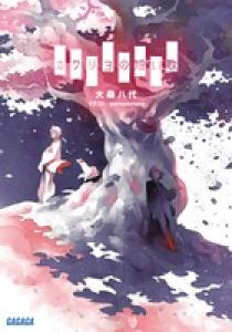 カクリヨの短い歌 | 書籍 | 小学館