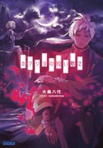 カクリヨの短い歌 | 書籍 | 小学館