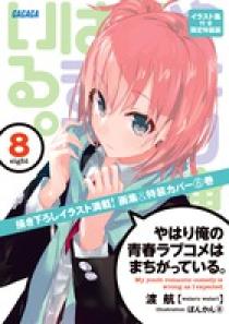 やはり俺の青春ラブコメはまちがっている。８ イラスト集付き限定