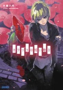 カクリヨの短い歌 | 書籍 | 小学館