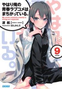 やはり俺の青春ラブコメはまちがっている。 9 | 書籍 | 小学館