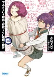 下ネタという概念が存在しない退屈な世界 ６ 小学館