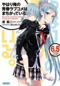 やはり俺の青春ラブコメはまちがっている ６ ５ 小学館