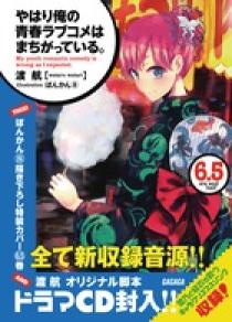 やはり俺の青春ラブコメはまちがっている ６ ５ドラマｃｄ付き限定特装版 小学館