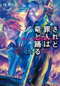 されど罪人は竜と踊る ガガガ １７ 小学館