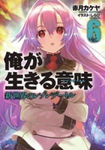 俺が生きる意味 6 新世界のレゾンデートル | 書籍 | 小学館