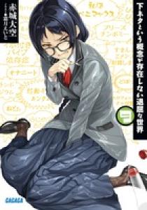 下ネタという概念が存在しない退屈な世界 ガガガ ９ 小学館