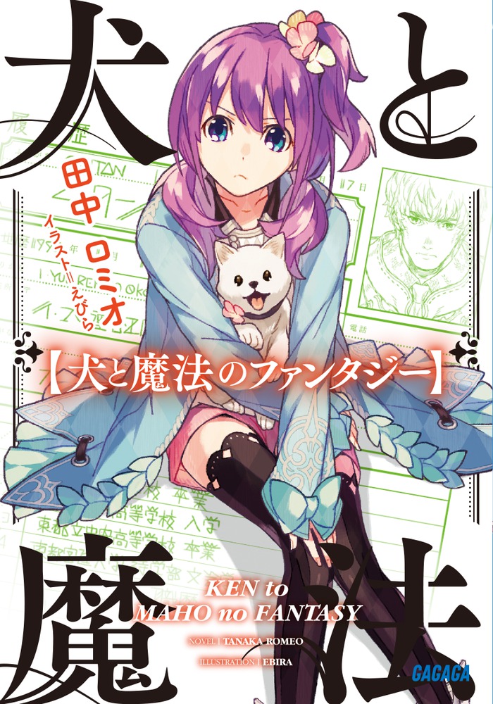 犬と魔法のファンタジー 小学館