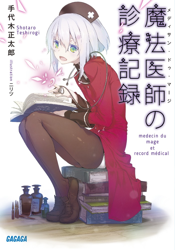 魔法医師の診療記録 | 書籍 | 小学館
