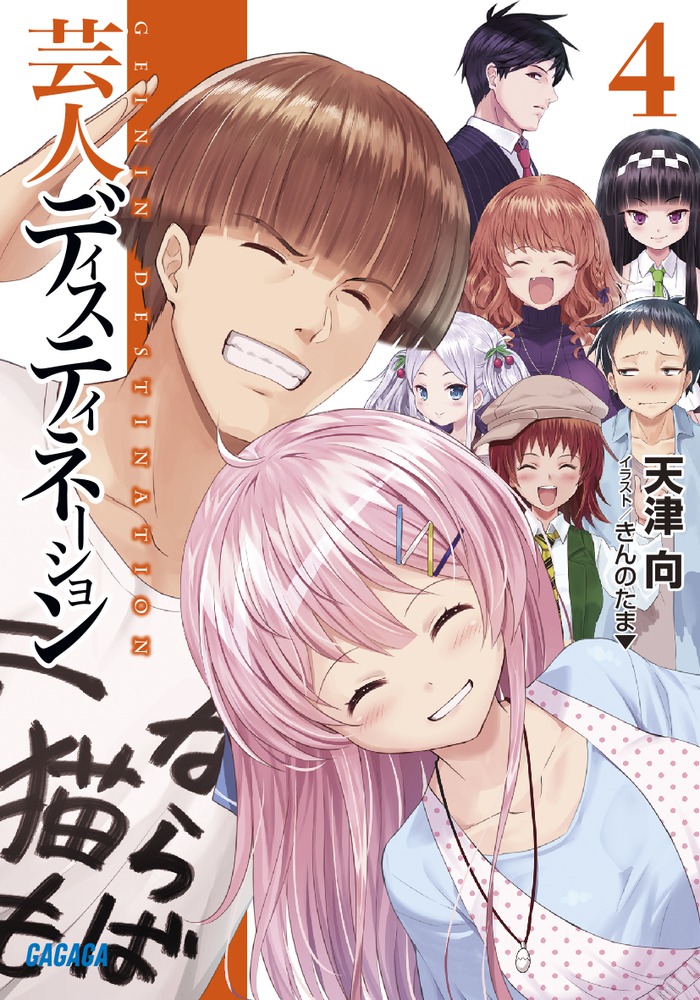 芸人ディスティネーション ４ 小学館