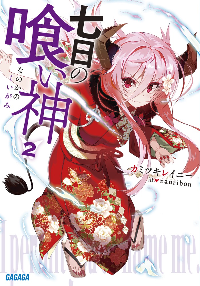 七日の喰い神 | 書籍 | 小学館