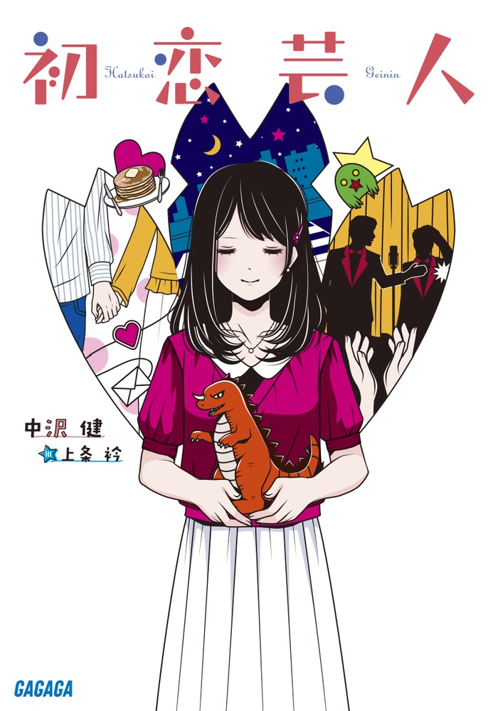 【中古】 初恋芸人/小学館/中沢健 初恋芸人 | 書籍 | 小学館