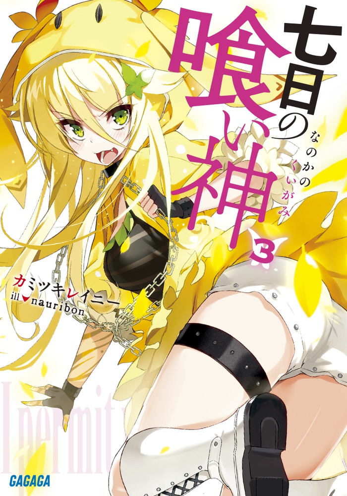 【全巻初版】七日の喰い神　カミツキレイニー　ガガガ文庫　1〜4巻セット 七日の喰い神 4 | 書籍 | 小学館