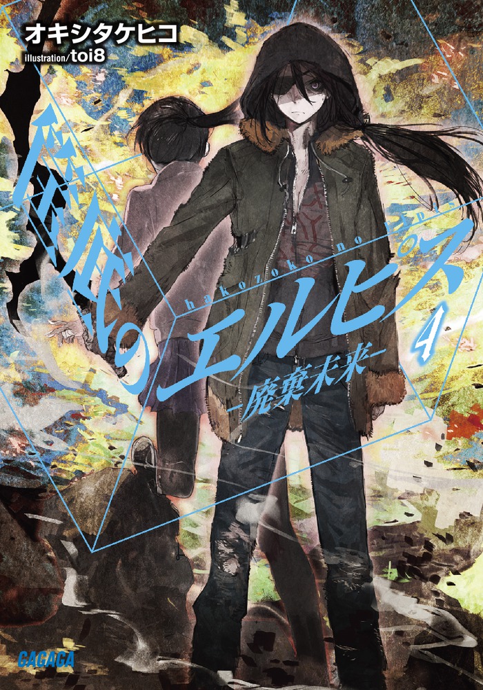 筺底のエルピス 4 －廃棄未来－ | 書籍 | 小学館
