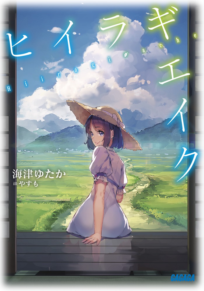 ヒイラギエイク 小学館