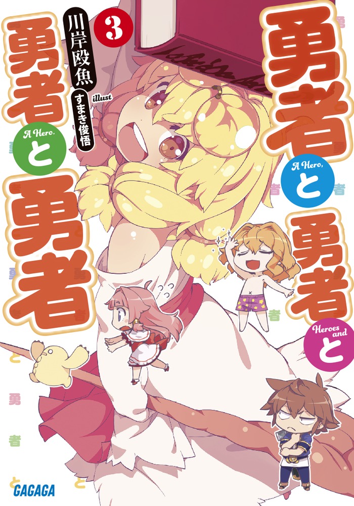 【中古】 勇者と勇者と勇者と勇者（5） 勇者と勇者と勇者と勇者 5 | 書籍 | 小学館