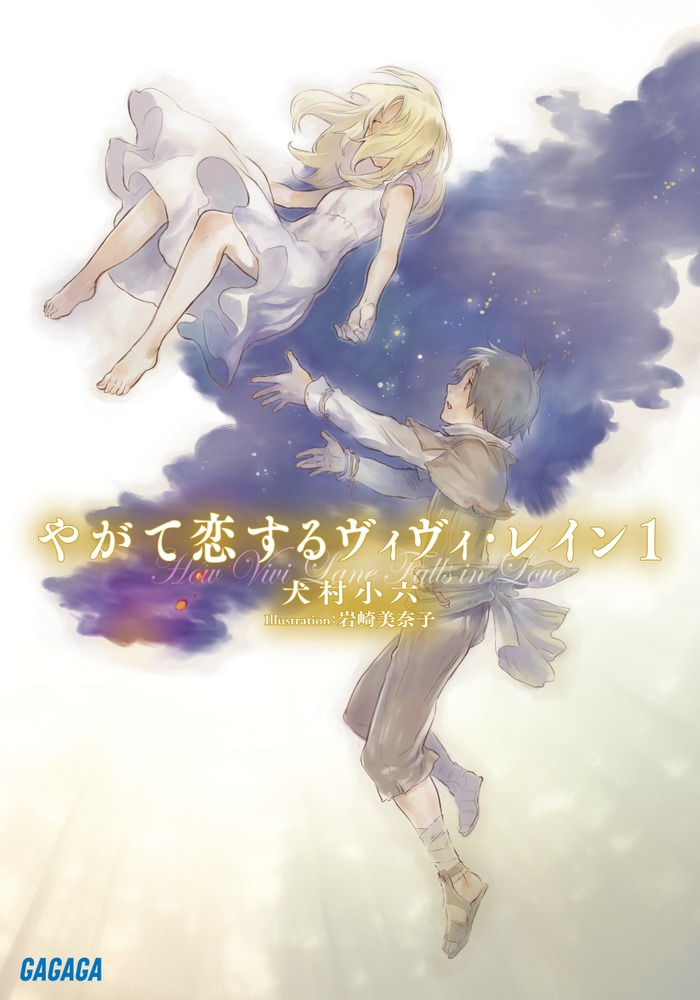 やがて恋するヴィヴィ レイン １ 小学館