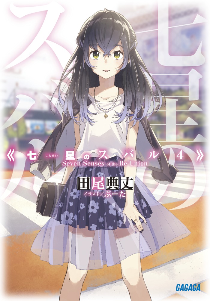 七星のスバル ４ 小学館