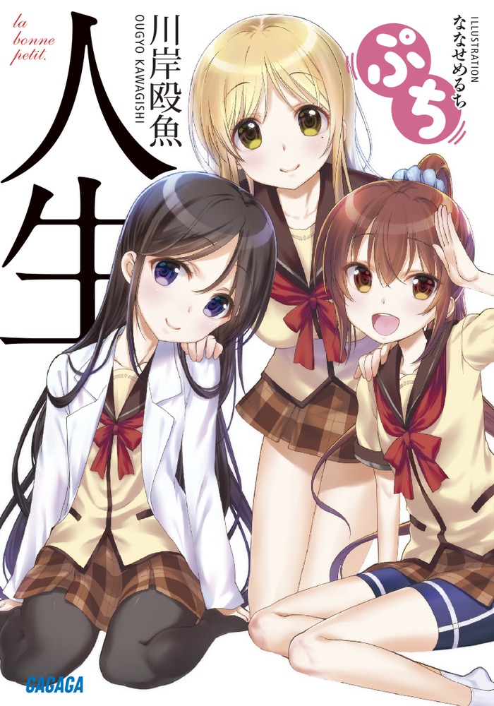 人生 ぷち 人生 ぷち | 書籍 | 小学館