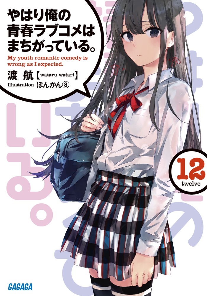やはり俺の青春ラブコメはまちがっている。１２ | 書籍 | 小学館