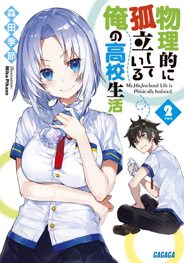 物理的に孤立している俺の高校生活 2 | 書籍 | 小学館