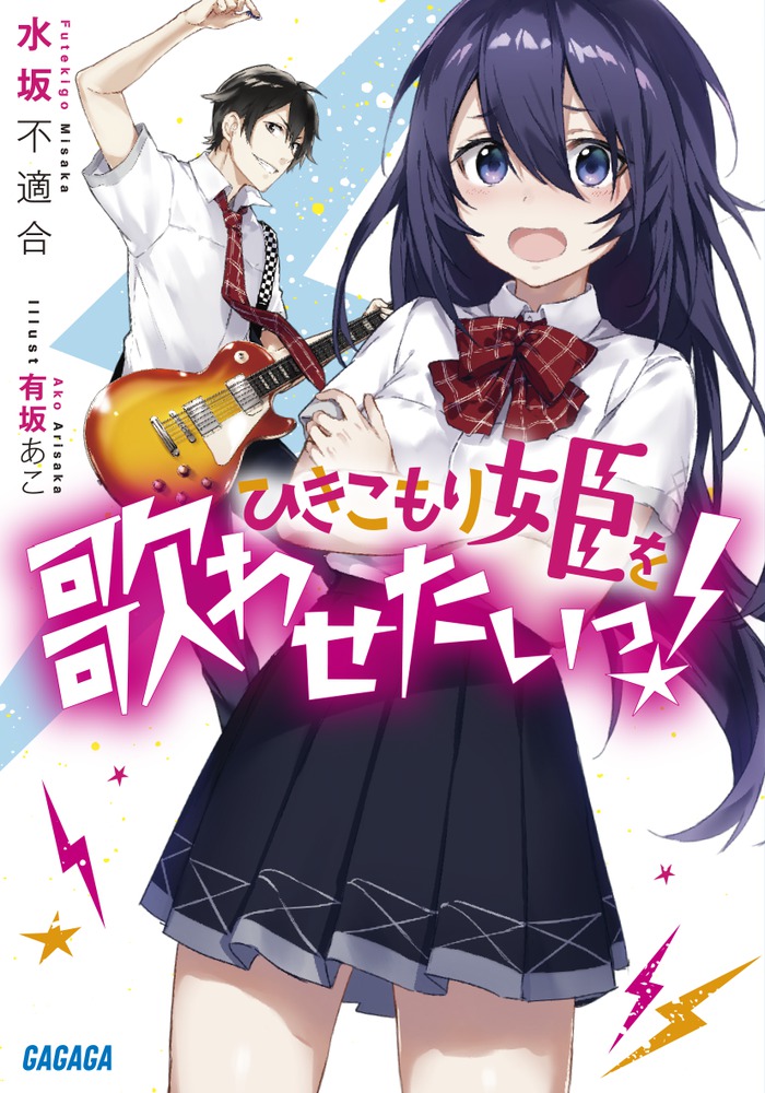 ひきこもり姫を歌わせたいっ 小学館