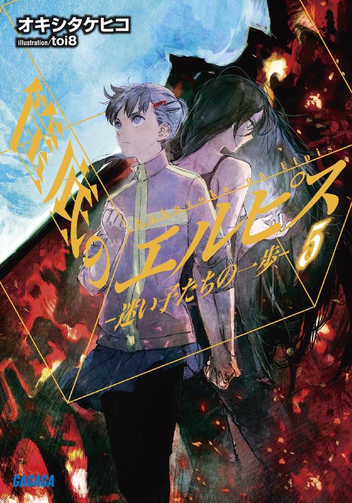 筺底のエルピス | 書籍 | 小学館
