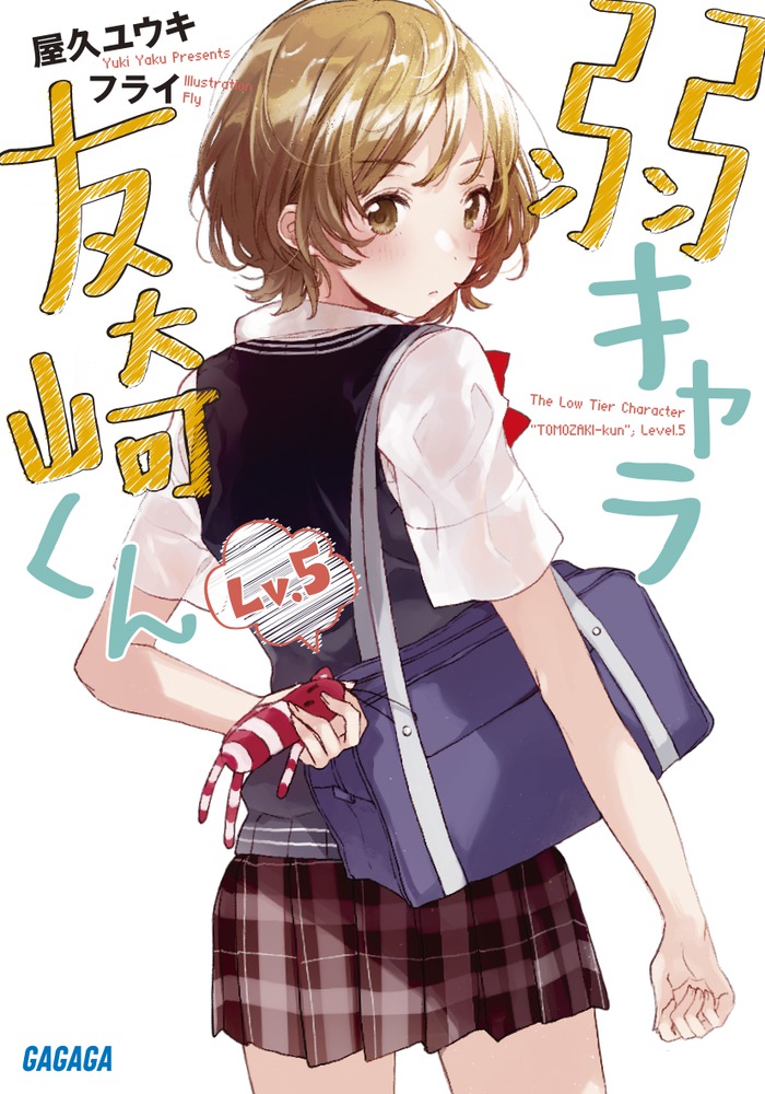 弱キャラ友崎くん ｌｖ ５ 小学館