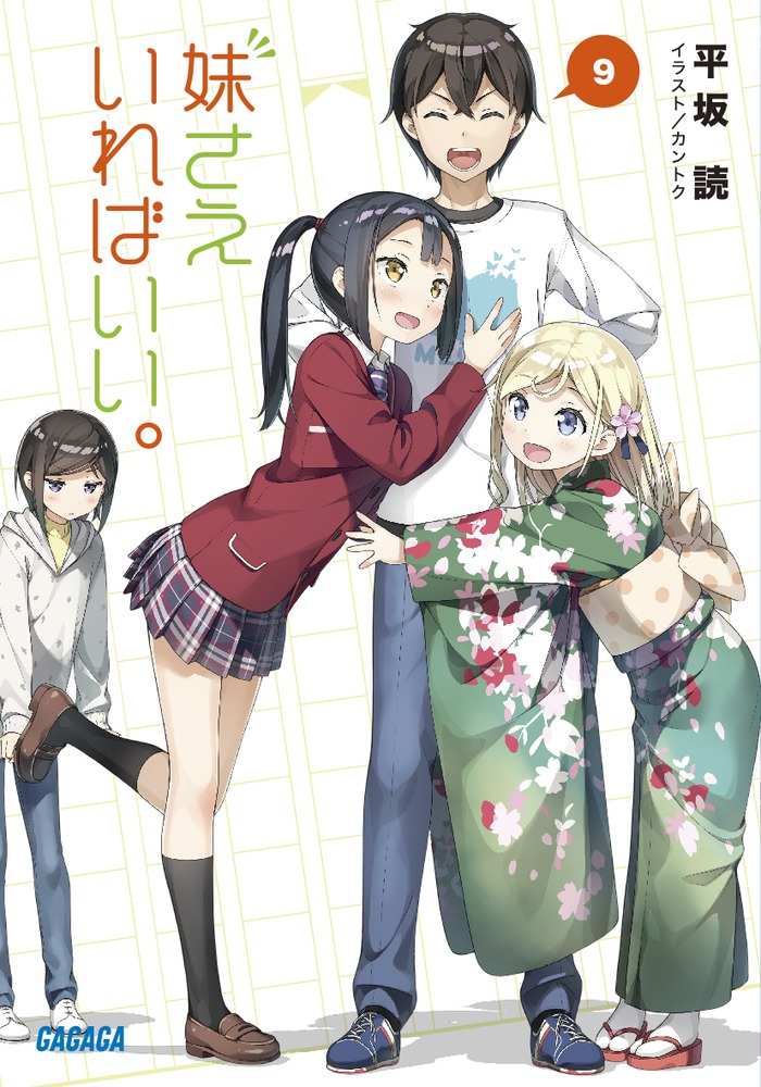 妹さえいればいい。 ９ | 書籍 | 小学館