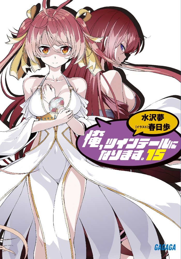 俺 ツインテールになります １５ 小学館