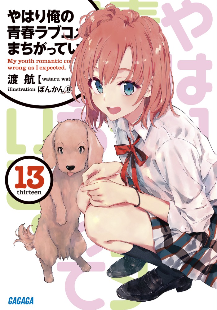 やはり俺の青春ラブコメはまちがっている １３ 小学館