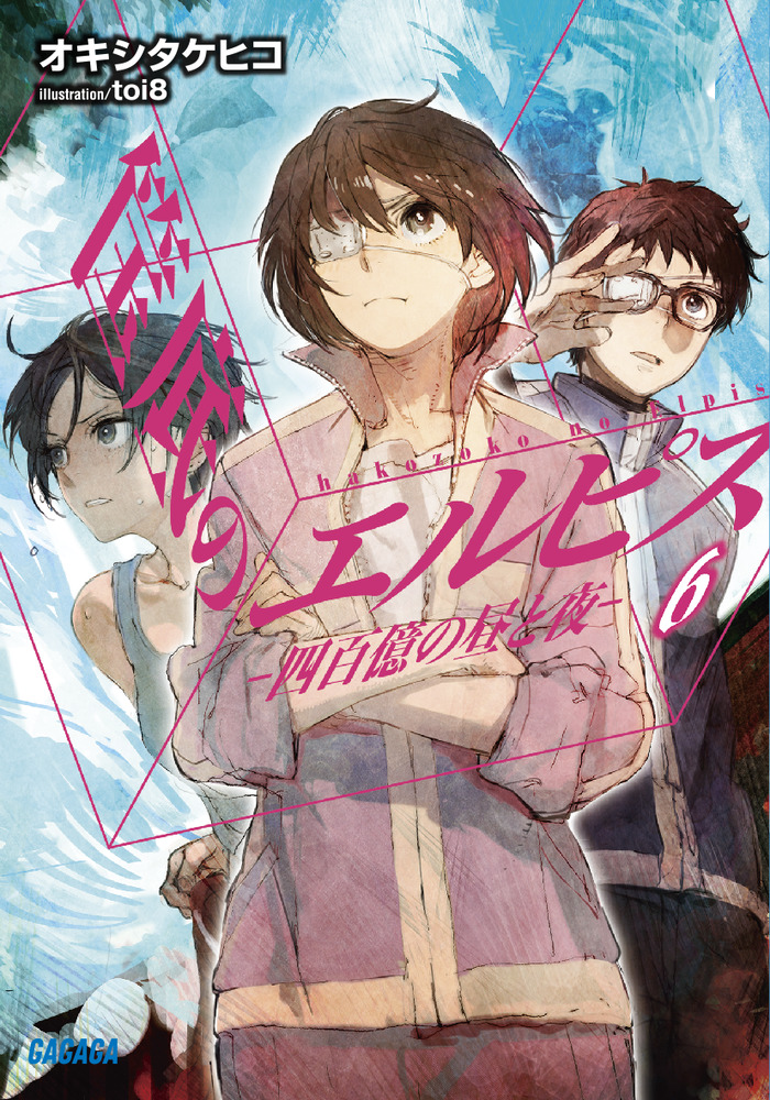 Amazon.co.jp: 筺底のエルピス (ガガガ文庫 お 5-1) : オキシ