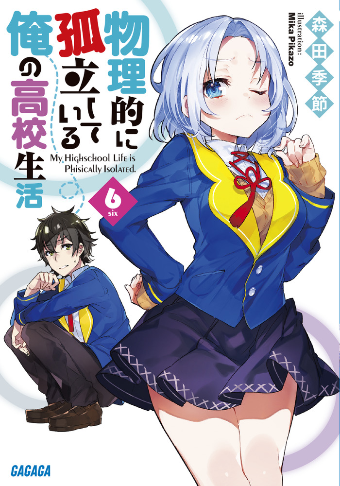 物理的に孤立している俺の高校生活 6 | 書籍 | 小学館