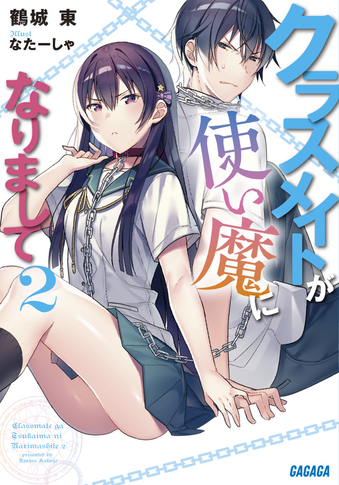 クラスメイトが使い魔になりまして ２ 小学館