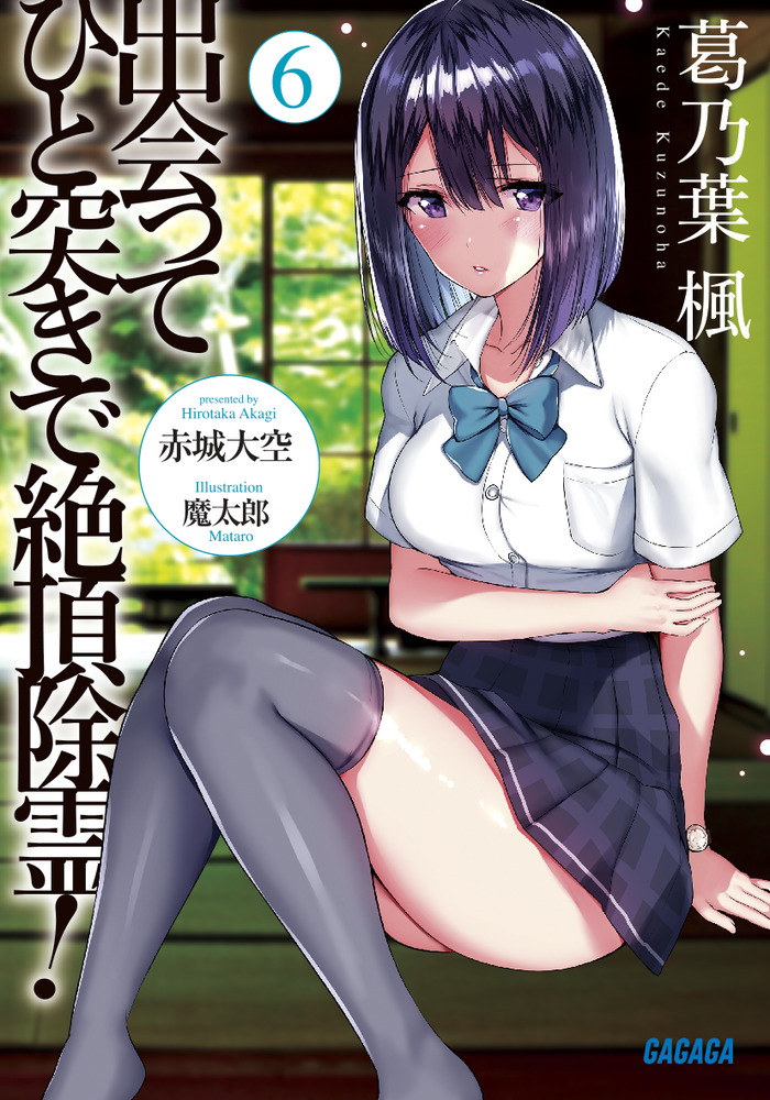 出会ってひと突きで絶頂除霊 ６ 小学館