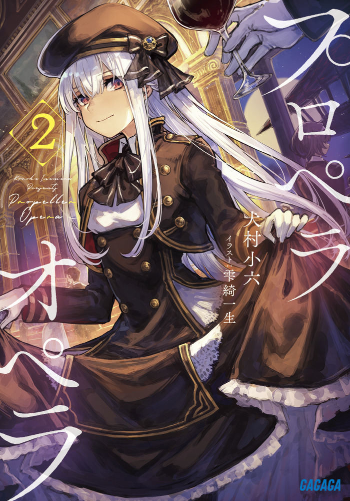 プロペラオペラ 2 | 書籍 | 小学館